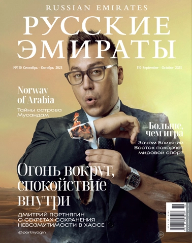 Журнал Русские Эмираты выпуск 110
