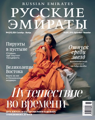 Журнал Русские Эмираты выпуск 115
