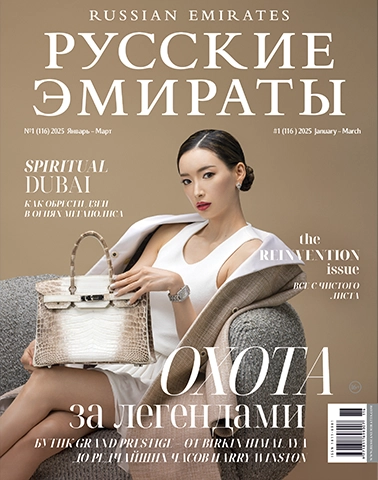 Журнал Русские Эмираты выпуск 116