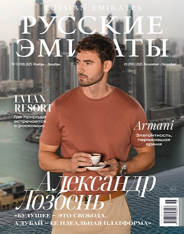 Журнал Русские Эмираты выпуск 118